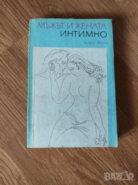 Зигфрид Шнабл - "Мъжът и жената интимно" , снимка 1