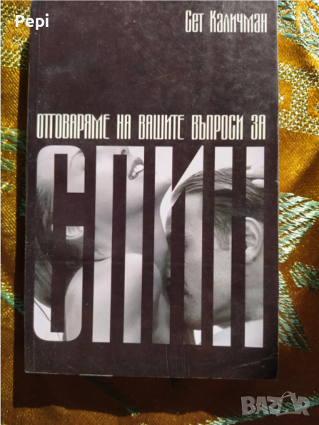 "Отговаряме на вашите въпроси за СПИН" Сет Каличман, снимка 1