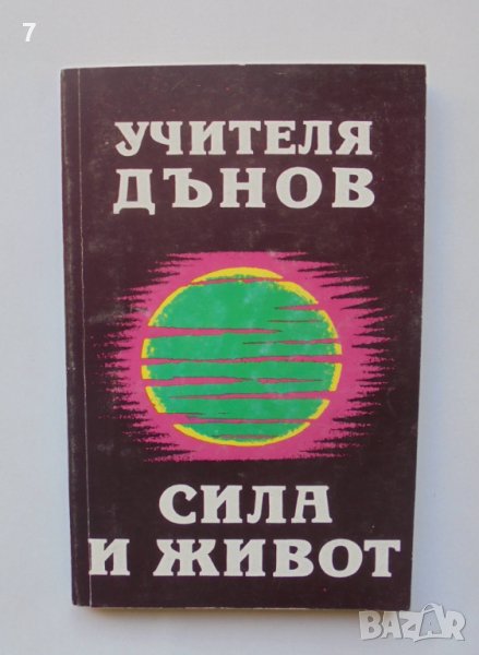 Книга Сила и живот - Петър Дънов 1993 г., снимка 1