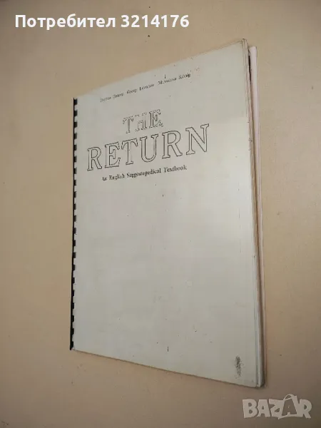 The Return: An English Suggestopedical Textbook - Evelina Gateva, Georgi Lozanov, Miroslava Koenig, снимка 1