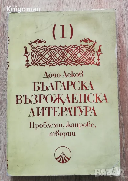 Българска възрожденска литература. Проблеми, жанрове, творци, том 1, Дочо Леков, снимка 1