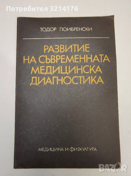 Развитие на съвременната медицинска диагностика - Тодор Поибренски, снимка 1