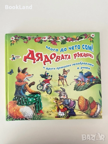 Мога да чета сам! Дядовата ръкавичка , снимка 1