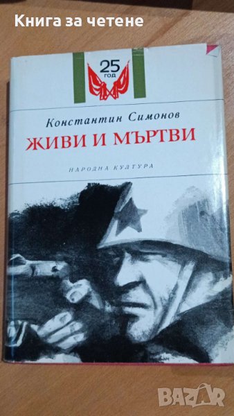 Живи и мъртви Константин Симонов, снимка 1