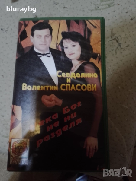 Севдалина и Валентин Спасови - Нека бог не ни раздели видеокасета, снимка 1