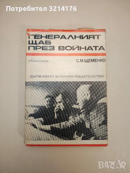 Генералният щаб през войната - С. М. Щеменко, снимка 1