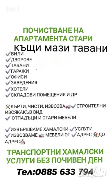 Опразване на апартаменти мази тавани , снимка 1