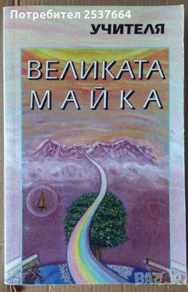 Великата майка  Учителя, снимка 1