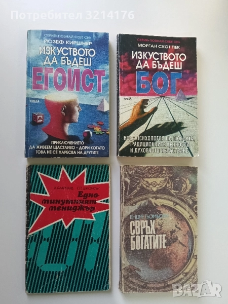 Едноминутният мениджър - Кенет Бланчард, Спенсър Джонсън, снимка 1