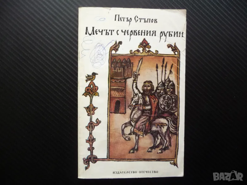 Мечът с червения рубин Петър Стъпов исторически роман, снимка 1