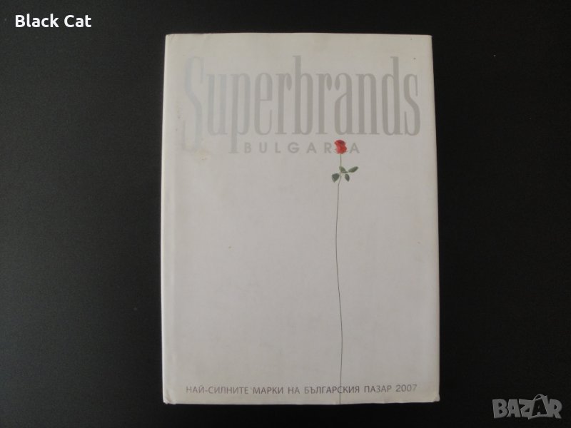"Superbrands Bulgaria 2007: Най-силните марки на българския пазар" – книга, енциклопедия, справочник, снимка 1