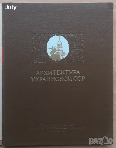 Архитектура Украинской ССР, Том 1, Колектив, снимка 1