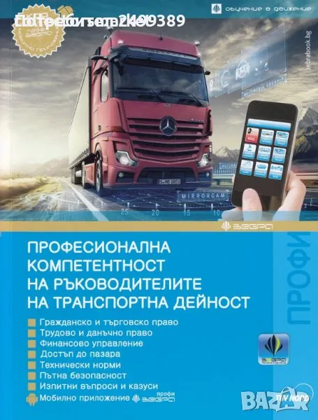 Ръководител транспортна дейност за вътрешен и международен превоз на товари, снимка 1