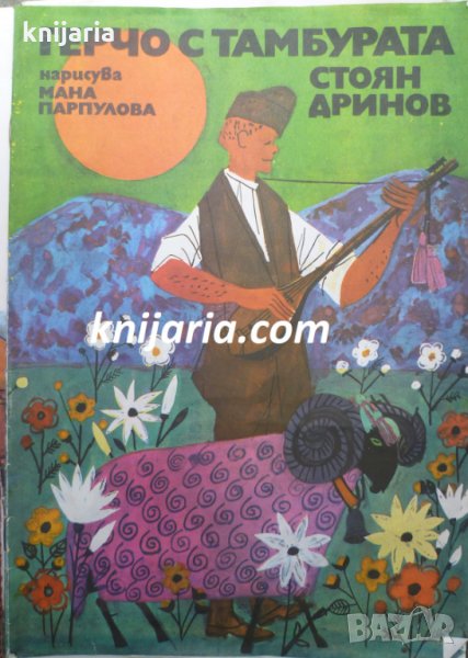 Герчо с тамбурата, снимка 1