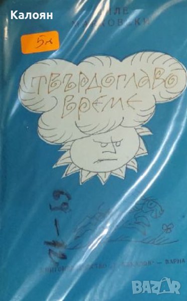 Миле Марковски - Твърдоглаво време (1985), снимка 1