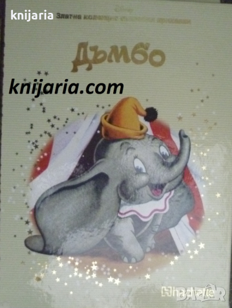 Златна колекция вълшебни приказки книга 5: Дъмбо, снимка 1
