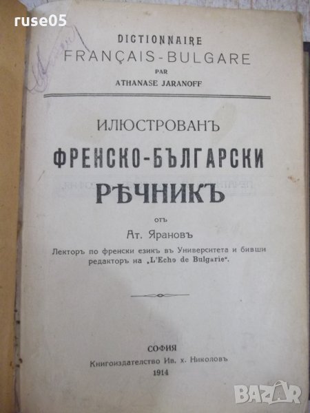 Книга "Илюстрованъ френско-бълг. рѣчникъ-Ат.Ярановъ"-640стр., снимка 1