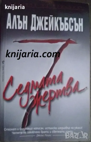 Поредица Кралете на трилъра: Седмата жертва, снимка 1