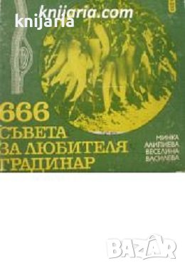 288 съвета за любителя лозар, снимка 1