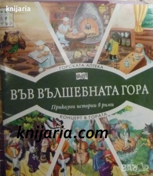 Поредица Във вълшебната гора: Горската аптека. Концерт в гората, снимка 1