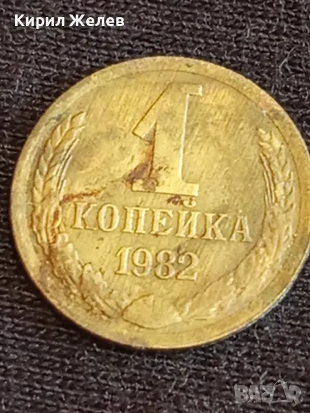 Стара монета 1 копейка 1982г. СССР рядка за КОЛЕКЦИЯ ДЕКОРАЦИЯ 38861, снимка 1