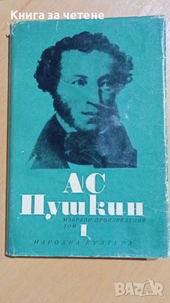 Александър Пушкин Избрани произведения  том 1: Стихотворения 1814-1824 , снимка 1