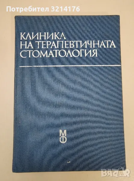 Клиника на терапевтичната стоматология – Колектив, снимка 1