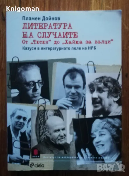 Литература на случаите от " Тютюн" до "Хайка за Вълци", Пламен Дойнов, снимка 1