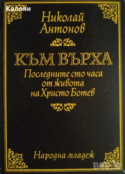 Николай Антонов - Към върха (1976), снимка 1