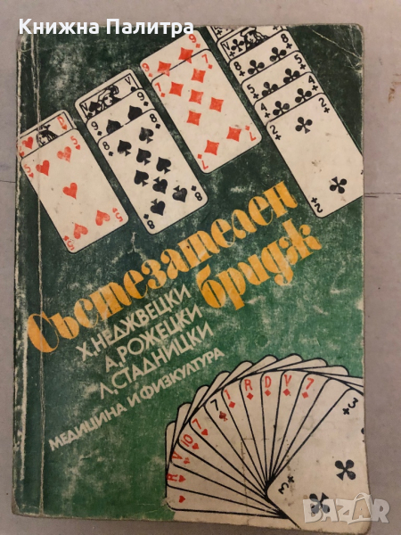 Състезателен бридж Хенрик Неджвецки, Александър Рожецки, Леслав Стадницки, снимка 1