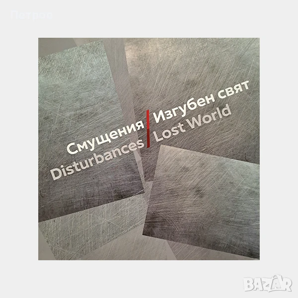 Книги за българско изкуство: Смущения/Изгубен свят, каталог 2025, снимка 1