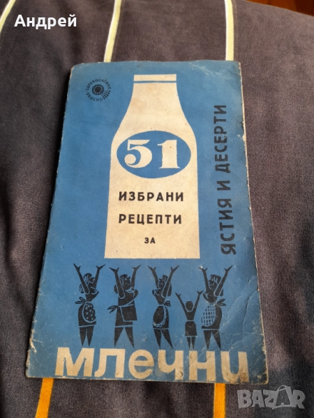 Избрани рецепти за млечни ястия и десерти, снимка 1
