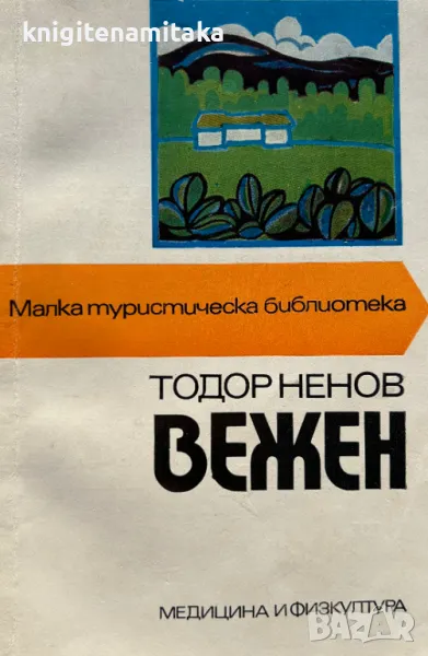 Вежен - Тодор Ненов, снимка 1