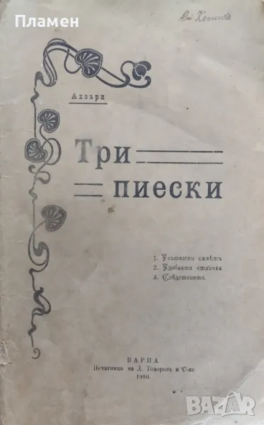 Три оригинални пиески Захарий Стефановъ (Ахзари) /1909/, снимка 1