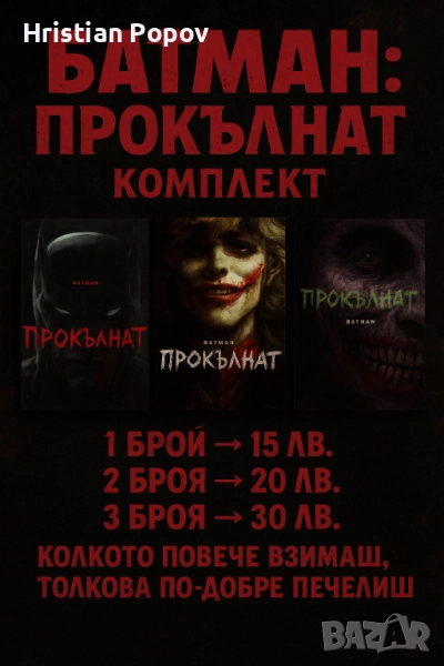 Батман "Прокълнат" трите броя , снимка 1