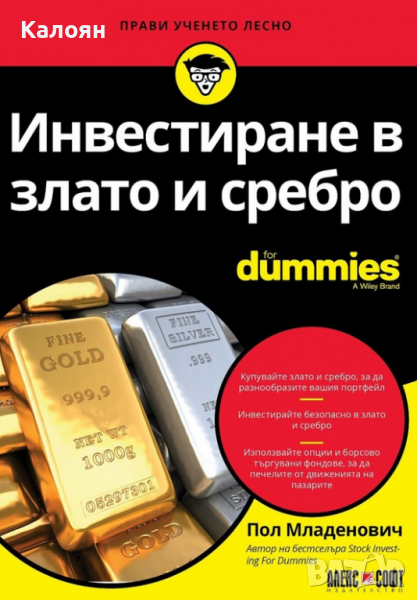 Пол Младенович - Инвестиране в злато и сребро For Dummies, снимка 1