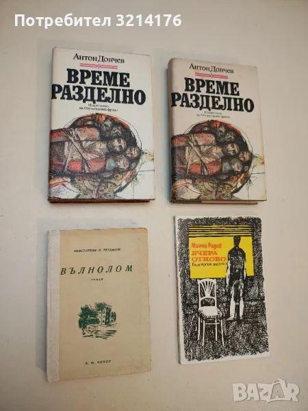 Вълнолом - Константин Н. Петканов (1938, Отлично състояние), снимка 1