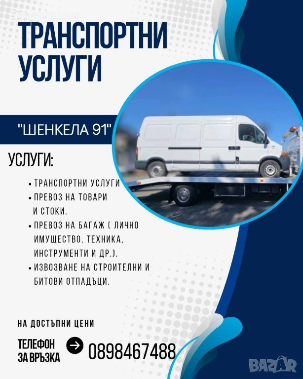 Транспортни услуги , снимка 1