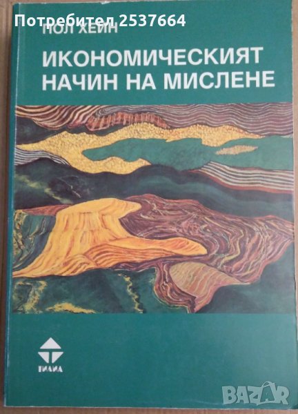 Икономическият начин на мислене  Пол Хейн, снимка 1