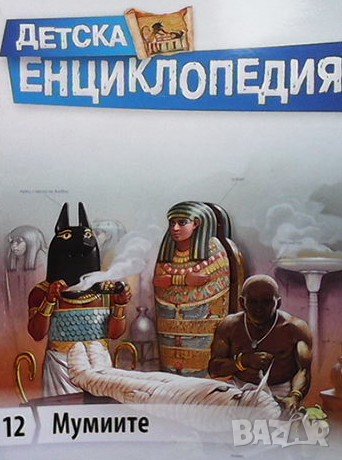 Детска енциклопедия. Том 12: Мумиите, снимка 1