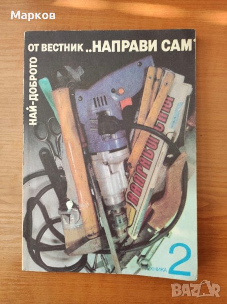 Най-доброто от вестник "Направи сам". Книга 2 , снимка 1