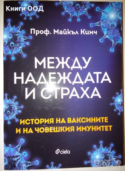 Между надеждата и страха - Майкъл Кинч, снимка 1