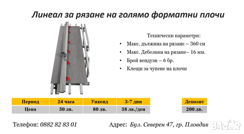 Линеал за голямоформатни плочи под наем, снимка 1