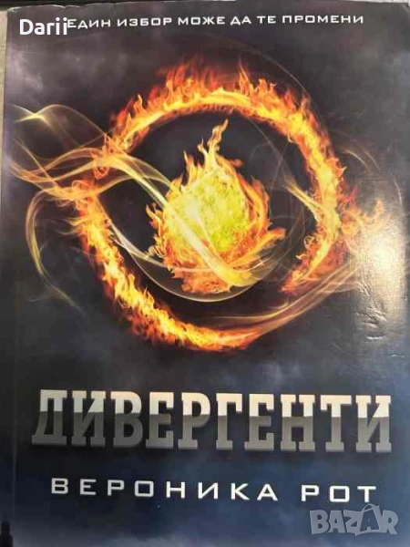 Дивергенти- Вероника Рот, снимка 1