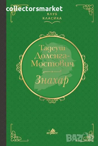 Знахар (Клуб Класика), снимка 1