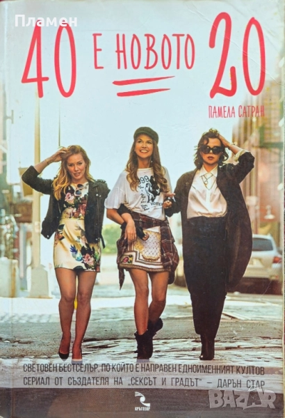 40 е новото 20 Памела Сатран , снимка 1