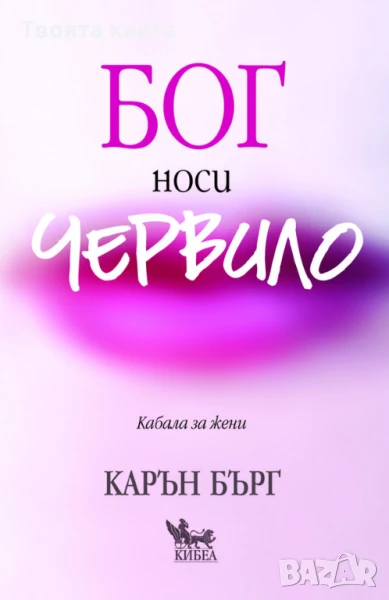 Бог носи червило, снимка 1