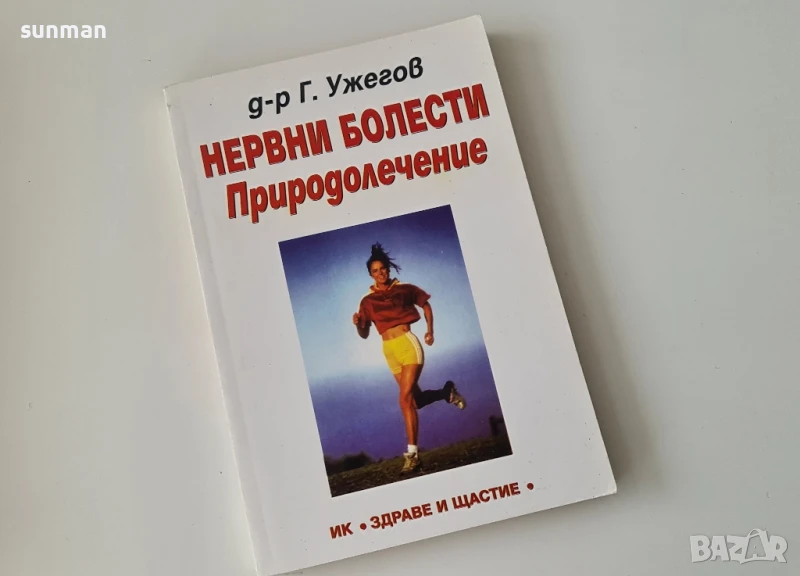 Нервни болести. Природолечение/ д-р Г. Н. Ужегов, снимка 1
