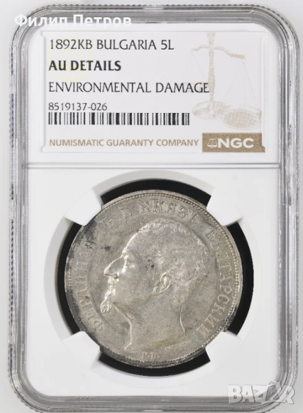 5 лева 1892 AU DETAILS NGC, снимка 1