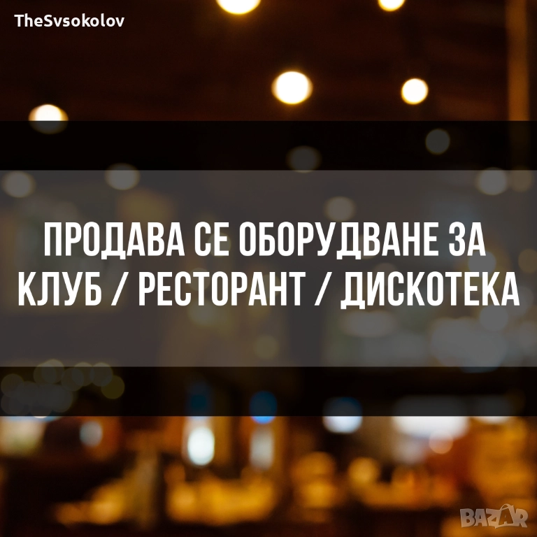 Оборудване за бар/дискотека/ресторант - климатизация, аспирация и др., снимка 1